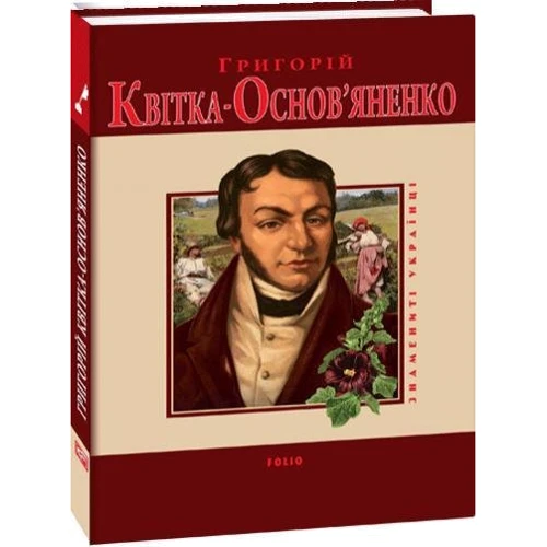 Леонід Ушкалов: Григорій Квітка-Основ'яненко: Виробник Фолио