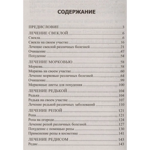 Юрій Константинов: Лікувальні коренеплоди. Редька, буряк, ріпа, морква, редис: Обкладинка М'яка