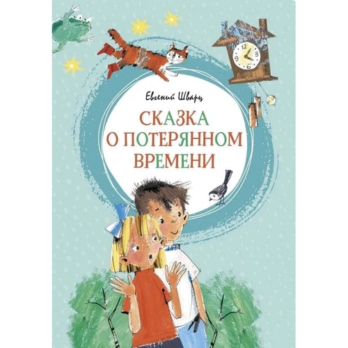 Евгений Шварц: Сказка о потерянном времени