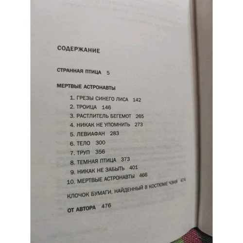 Джефф Вандермеєр: Дивний птах. Мертві астронавти: Обкладинка Твердая