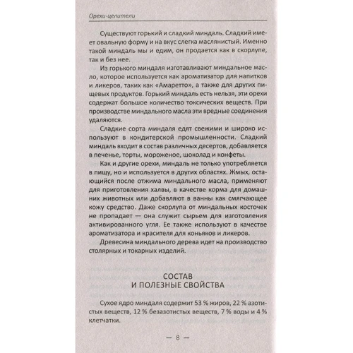 Ирина Васильева: Орехи-целители. Миндаль арахис кешью для здоровья и долголетия: ISBN 978-966-942-967-4