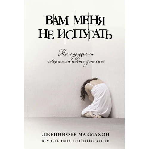 Дженніфер Макмахон: Вам мене не злякати: Виробник Ексмо
