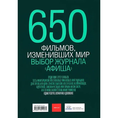 650 фільмів, що змінили світ