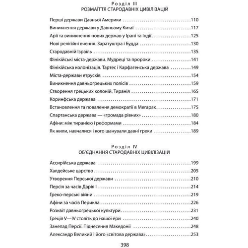 Олексій Мустафін: Справжня історія Стародавнього часу: ISBN 978-966-03-8320-3