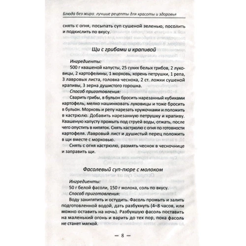 Блюда без жира. Лучшие рецепты для красоты и здоровья: Обложка Твердая