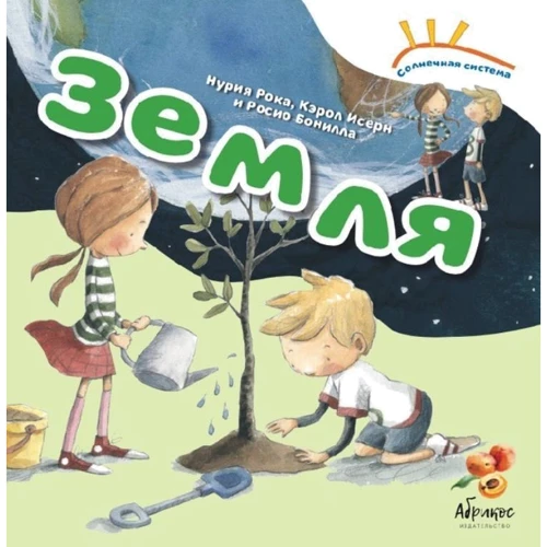 Нурия Рока, Кэрол Исерн: Земля