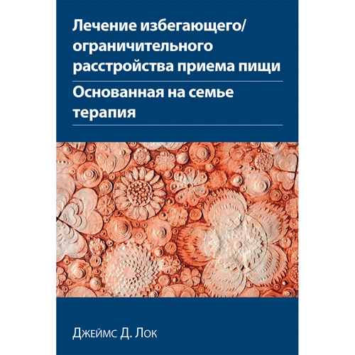 Джеймс Д. Лок: Лікування уникаючого/обмежувального розладу прийому їжі. Заснована на сім'ї терапія
