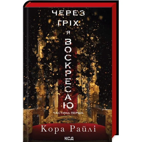 Кора Райлі: Через гріх я воскресаю. Частина перша