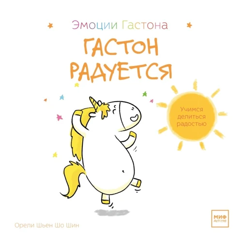 Орелі Шьєн Шо Шин: Гастон радіє