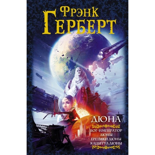 Фрэнк Герберт: Дюна. Бог-Император Дюны. Еретики Дюны. Капитул Дюны