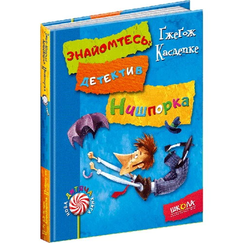 Ґжеґож Касдепке: Детектив Німшпорка. Комплект із 2 книг фото 9