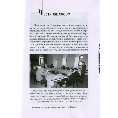 Слово про свободу й відповідальність. Ініціативна група "Першого грудня" в документах і текстах: Производитель Дух і Літера