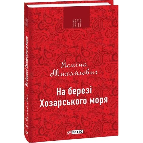 Ясміна Михайлович: На березі Хозарського моря: Производитель Фолио