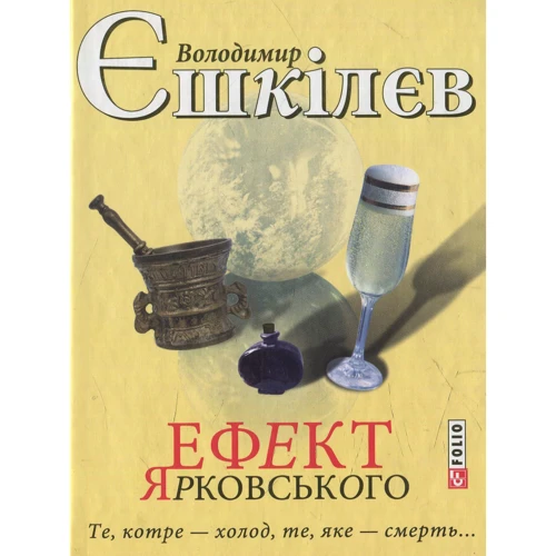 Володимир Єшкілєв: Ефект Ярковського. Те, котре – холод, те, яке - смерть...