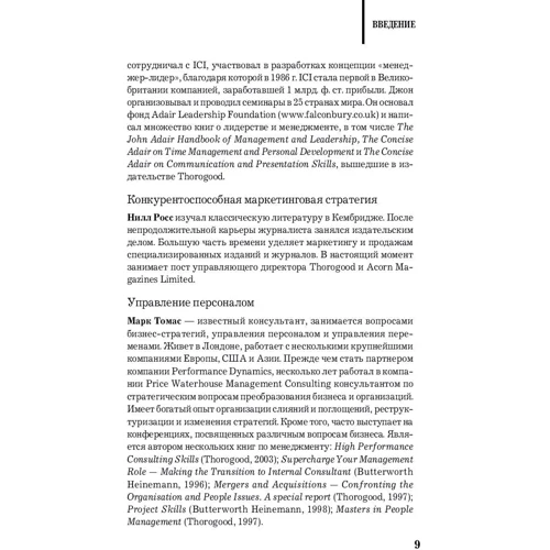 Баррі Пірсон, Ніл Томас: MBA в кишені. Практичний посібник з розвитку ключових навичок управління: ISBN 978-5-9614-7061-1