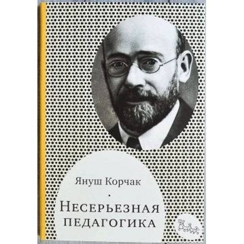 Януш Корчак: Несерйозна педагогіка