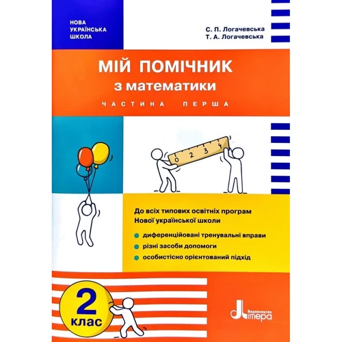 Мій помічник з математики 2 клас (комплект у 2-х частин) фото 6