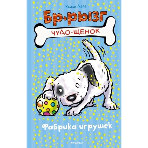 Хейлі Дейзі: Фабрика іграшок