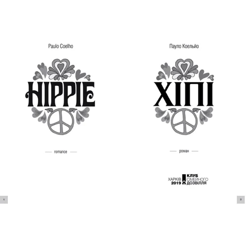 Пауло Коельйо: Хіпі: ISBN 978-617-12-5608-8