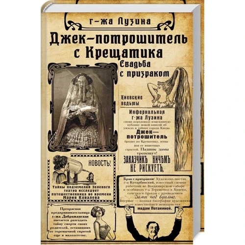 Лада Лузина: Джек-потрошитель с Крещатика. Книга 1. Свадьба с призраком