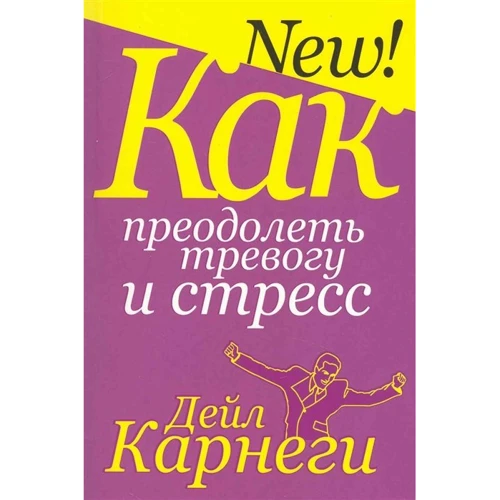 Дейл Карнеги: Как преодолеть тревогу и стресс