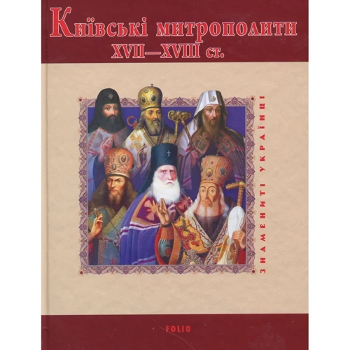 Митрополит Дмитро, Юрій Міцик: Київські митрополити ХVII-XVIII ст.