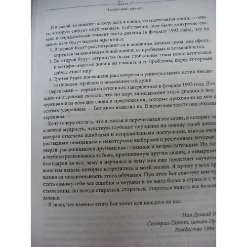 Нил Доналд Уолш: Беседы с Богом. Книги 1-3: Необычный диалог: Автор Нил Доналд Уолш