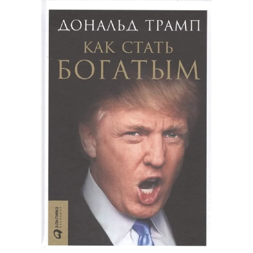 Як стати багатим Трамп Д.