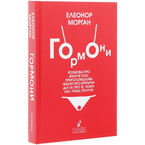 Елеонор Морган: Гормони: Автор Елеонор Морган