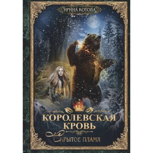 Ирина Котова: Королевская кровь. Книга 2. Скрытое пламя