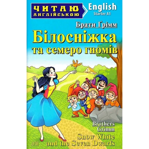 Брати Грімм: Білосніжка та семеро гномів / Snow White and the Seven Dwarfs