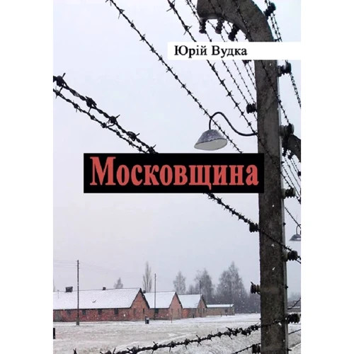 Юрій Вудка: Московщина