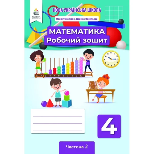 В. Г. Бевз, Д. В. Васильєва: Математика. 4 клас. Робоча тетрадь (комплект у двох частинах): Обкладинка Мягкая