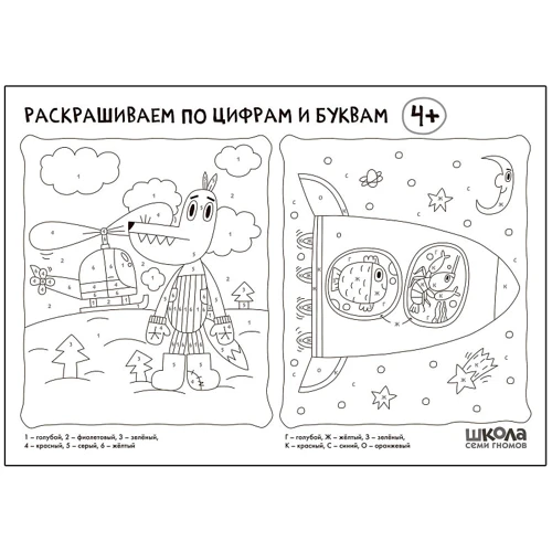 Школа Семи Гномів. Стартовий набір 4+ (4 книги + плакат-розмальовка) фото 6