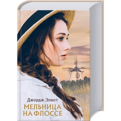 Джордж Еліот: Млин на Флоссе