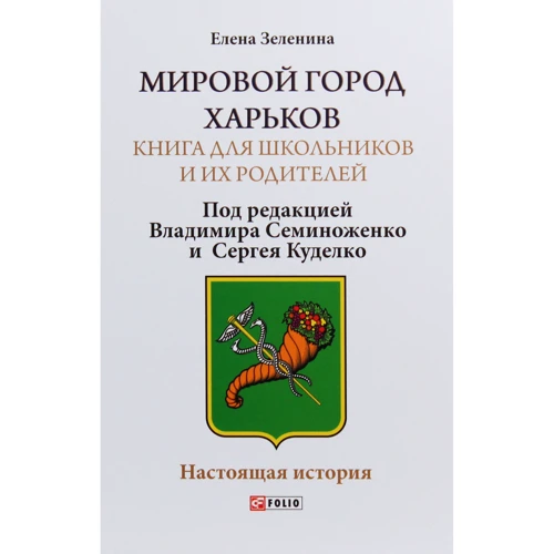 Олена Зеленіна: Світове місто Харків. Книга для школярів та їхніх батьків