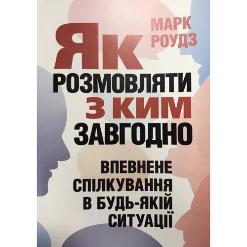 Марк Роудз: Як розмовляти з ким завгодно. Впевнене спілкування в будь-якій ситуації