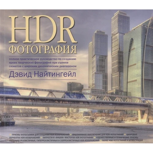 Девід Найтінгейл: HDR-фотографія. Повний практичний посібник зі створення яскравих творчих фотографій