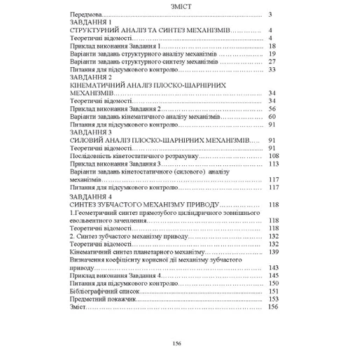С. О. Кошель, Л. М. Березін, Г. В. Кошель: Технічна механіка. Розділ "Теорія механізмів і машин": Производитель Центр навчальної літератури (ЦУЛ)