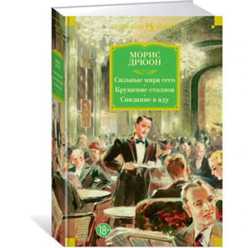 Сильные мира сего. Крушение столпов. Свидание в аду