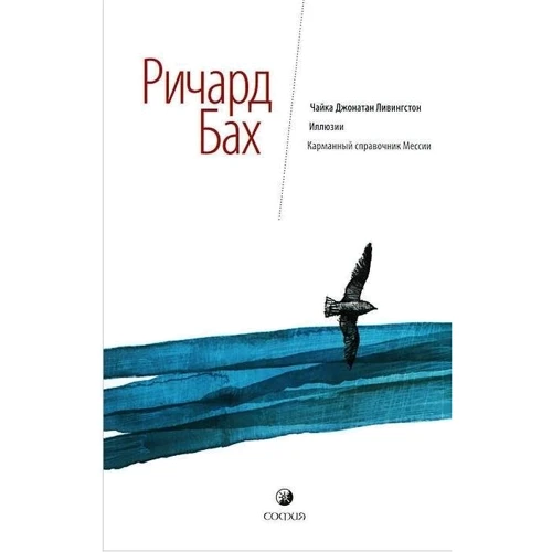 Чайка Джонатан Ливингстон. Иллюзии. Карманный справочник Мессии