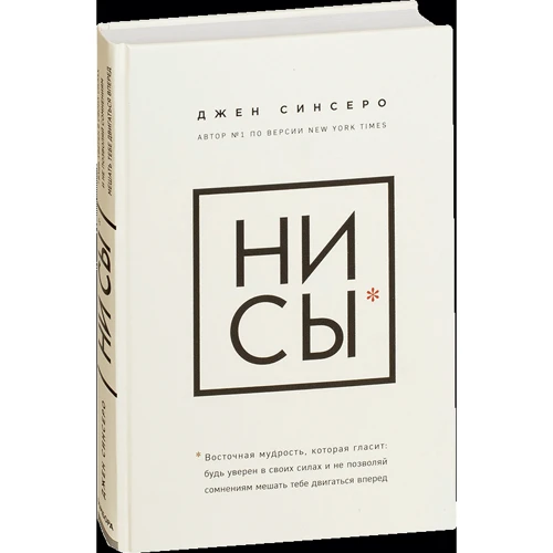Джен Синсеро: НИ СЫ. Будь уверен в своих силах и не позволяй сомнениям мешать тебе двигаться вперед: Жанр Популярная психология