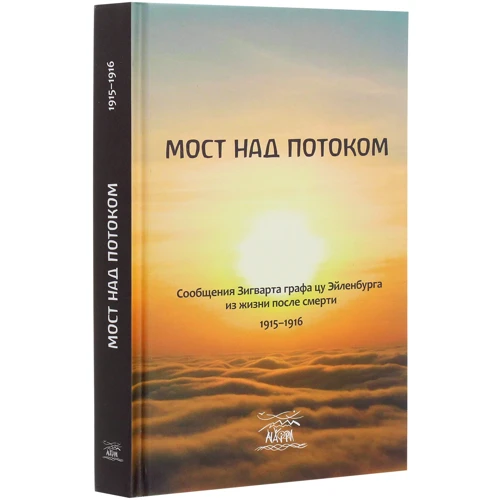 Мост над потоком. Сообщения Зигварта графацу Эйленбурга из жизни после смерти 1915-1916: Производитель НАІРІ