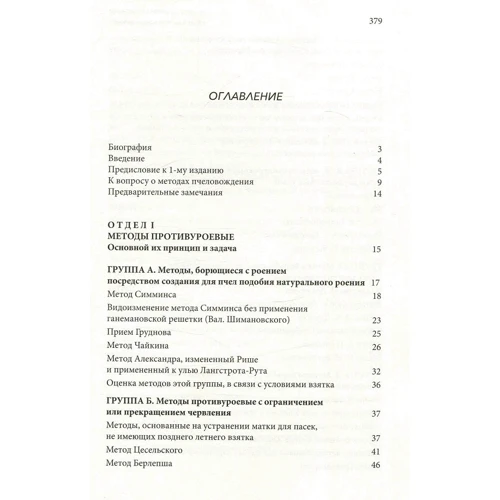 Всеволод Шимановский: Методы пчеловождения: Автор Всеволод Шимановский