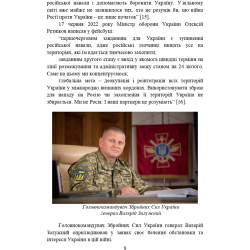 Воєнно-політична обстановка в ході російсько-української війни (лютий - червень 2022 року). Збірник інформаційно-аналітичних матеріалів фото 6