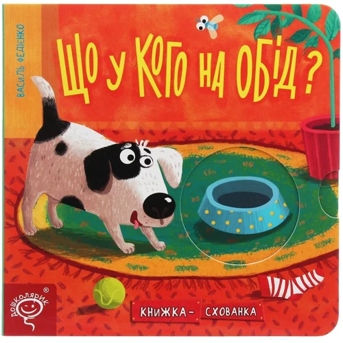 Василь Федієнко: Що у кого на обід? Книжка-схованка