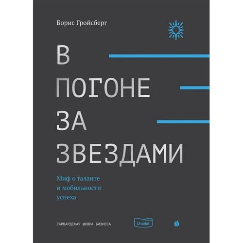 

Борис Гройсберг: В погоне за звездами. Миф о таланте и мобильности
