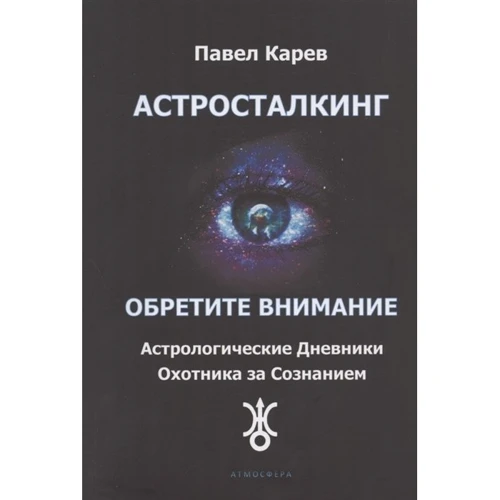 Павло Карєв: Астросталкінг. Зверніть увагу: Виробник Атмосфера