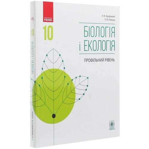 Біологія і екологія. Профільний рівень. Підручник для 10 класу закладів загальної середньої освіти: Количество страниц 272
