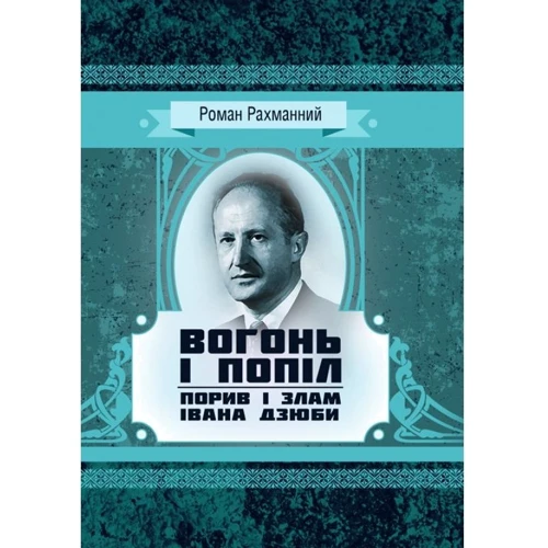 Роман Рахманний: Вогонь і попіл. Порив і злам Івана Дзюби